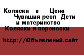 Коляска 2 в 1 › Цена ­ 8 000 - Чувашия респ. Дети и материнство » Коляски и переноски   